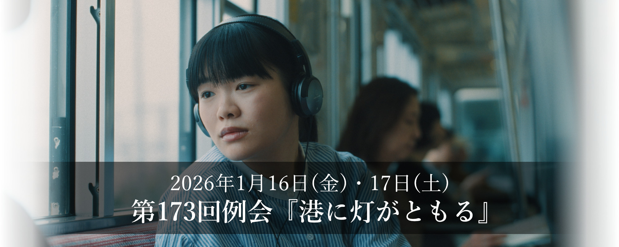 第173回例会『港に灯がともる』